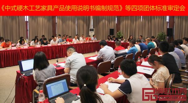 《中式硬木工艺家具产品使用说明书编制规范》等四项团体标准审定会现场 《中式硬木工艺家具产品使用说明书编制规范》等四项团体标准审定会现场