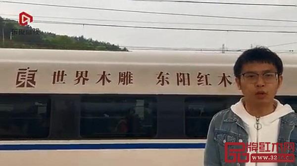 “东阳红木”冠名高铁列车在杭首发