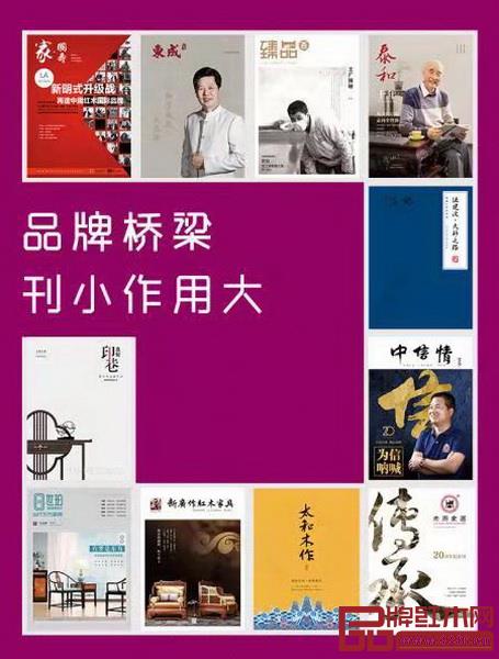 红木家具企业推出的内刊是品牌实力见证和外界系统认知品牌的重要渠道 红木家具企业推出的内刊是品牌实力见证和外界系统认知品牌的重要渠道