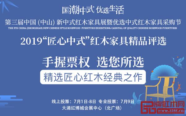 2019“匠心中式”红木家具精品评选投票火热进行中 2019“匠心中式”红木家具精品评选投票火热进行中