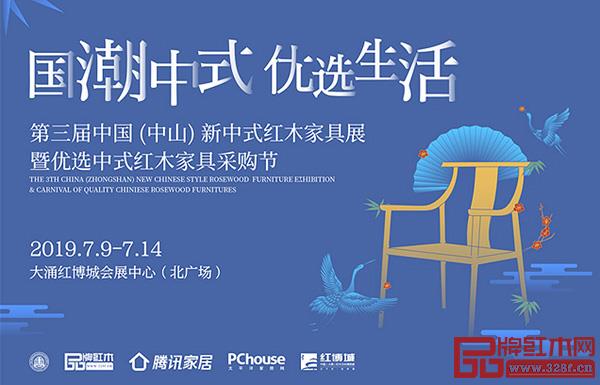 7月9日-14日,第三届中国(中山)新中式红木家具展暨优选中式红木家具采购节将在大涌红博城会展中心拉开帷幕 7月9日-14日,第三届中国(中山)新中式红木家具展暨优选中式红木家具采购节将在大涌红博城会展中心拉开帷幕
