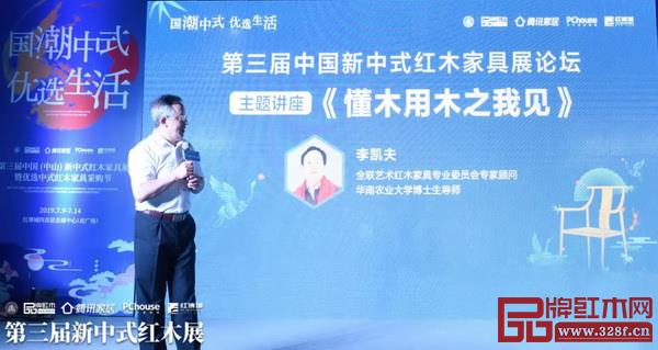 全联艺术红木家具专业委员会专家顾问、华南农业大学博士生导师李凯夫带来《懂木用木之我见》主题讲座 全联艺术红木家具专业委员会专家顾问、华南农业大学博士生导师李凯夫带来《懂木用木之我见》主题讲座