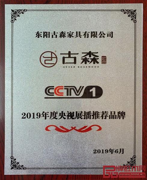 古森红木登陆中央电视台中国名企展播 古森红木登陆中央电视台中国名企展播