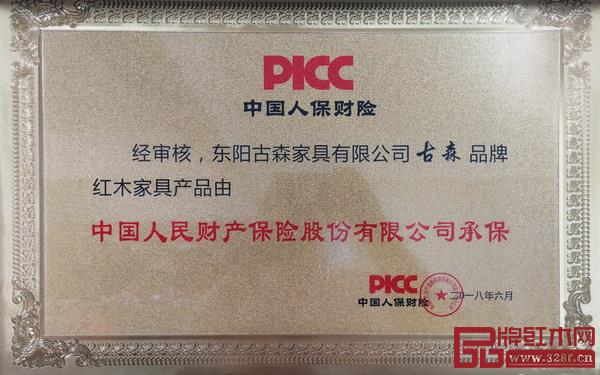 古森红木家具由中国人保财险承保 古森红木家具由中国人保财险承保