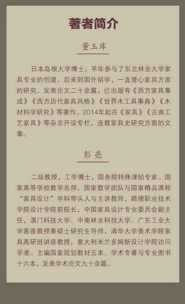 董玉库、彭亮著编《世界家具艺术史》介绍 董玉库、彭亮著编《世界家具艺术史》介绍