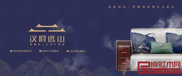 汉府远山:黑酸枝轻奢人文家具 汉府远山:黑酸枝轻奢人文家具