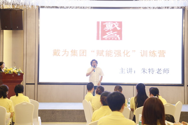 戴为集团“赋能强化”训练营暨09期精英导购实效培训 戴为集团“赋能强化”训练营暨09期精英导购实效培训