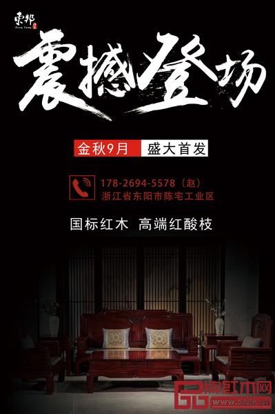 东邦红木新品9月首发