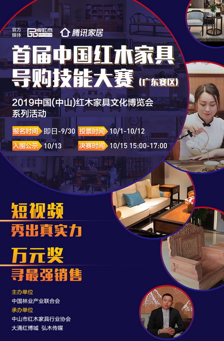 寻找红木界“网红” 首届中国红木家具导购技能大赛（广东赛区）启动