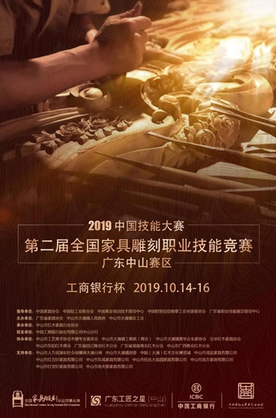 第二届全国雕刻职业技能竞赛工商银行杯·广东中家具山赛区选拔赛即将于10月14日在红博城开赛 第二届全国雕刻职业技能竞赛工商银行杯·广东中家具山赛区选拔赛即将于10月14日在红博城开赛