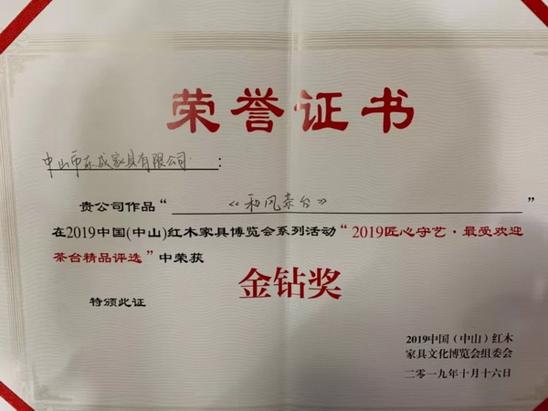 东成·文宋《和风茶台》荣获“2019匠心守艺·最受欢迎茶台精品奖·金钻奖” 东成·文宋《和风茶台》荣获“2019匠心守艺·最受欢迎茶台精品奖·金钻奖”