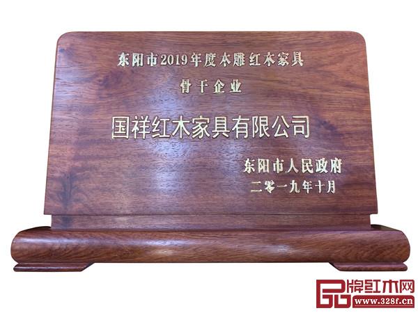 国祥红木荣获“2019年度东阳市木雕红木家具骨干企业” 国祥红木荣获“2019年度东阳市木雕红木家具骨干企业”