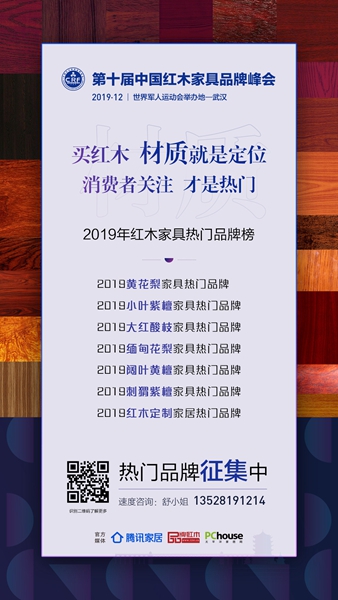 “2019年红木家具热门品牌榜”现火热征集中