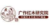 广作红木研究院 广作红木研究院