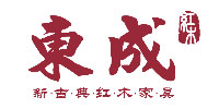 中山市东成家具有限公司（东成红木）