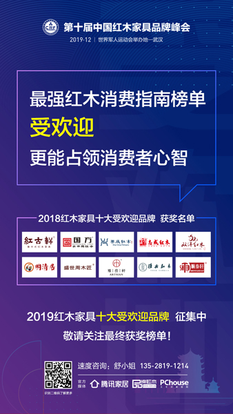 “2019红木家具十大受欢迎品牌”火热征集中