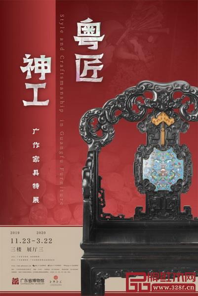 《粤匠神工——广作家具特展》 《粤匠神工——广作家具特展》