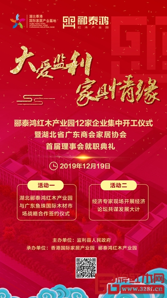 郦泰鸿红木产业园12家企业集中开工仪式暨湖北省广东商会家居协会首届理事会就职典礼邀您见证