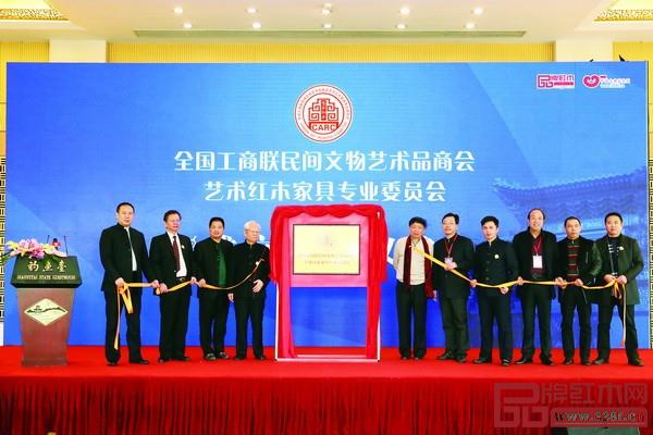 2015年11月,全联民间文物艺术品商会艺术红木家具专业委员会在北京钓鱼台国宾馆成立 2015年11月,全联民间文物艺术品商会艺术红木家具专业委员会在北京钓鱼台国宾馆成立