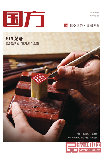国方家居创刊号《国方》,多维度揭秘品牌成长之道 国方家居创刊号《国方》,多维度揭秘品牌成长之道