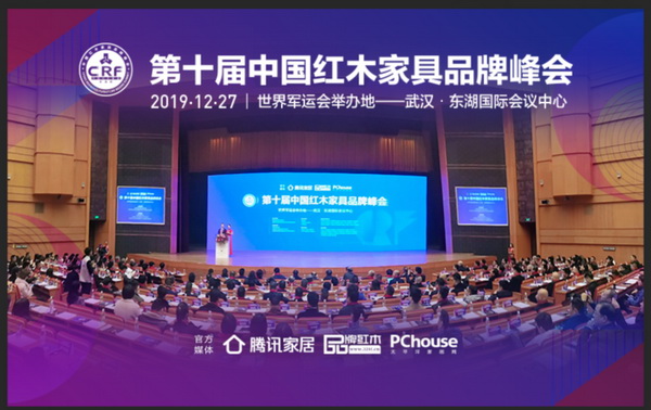 第十届中国红木家具品牌峰会在世界军运会举办地—武汉·东湖国际会议中心盛大举行