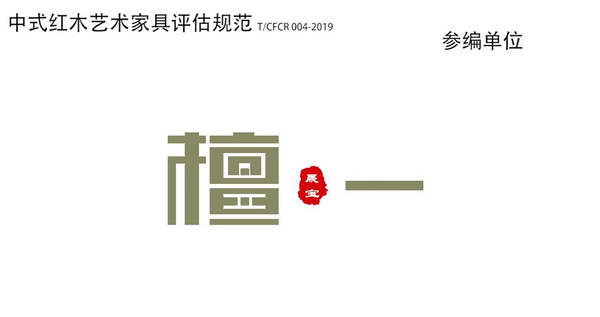 雅晟檀积极参与行业团体标准制定