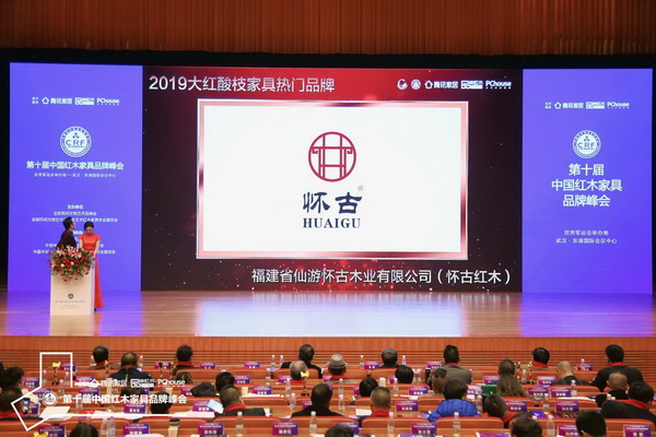 福建怀古红木斩获“2019红木家具大红酸枝家具热门品牌 福建怀古红木斩获“2019红木家具大红酸枝家具热门品牌