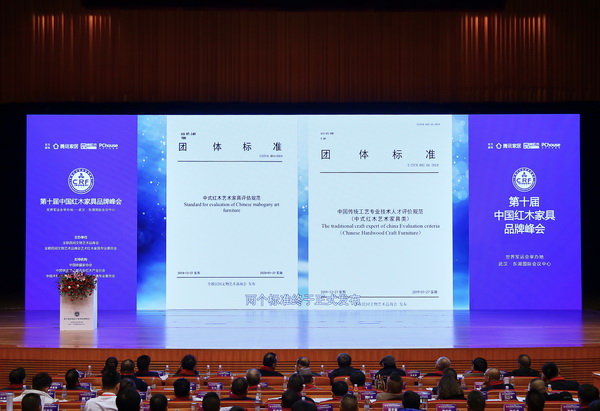 《中式红木艺术家具评估规范》及《中国传统工艺专业技术人才评价规范（中式红木艺术家具类）》两大团体标准在第十届中国红木家具品牌峰会上正式发布