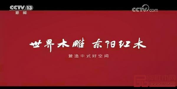 在央视、机场、高铁等平台开展东阳红木文化宣传,树立“东阳红木”产区品牌形象 在央视、机场、高铁等平台开展东阳红木文化宣传,树立“东阳红木”产区品牌形象