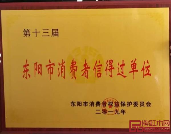 龙珍阁被授予“第十三届东阳市消费者信得过单位”
