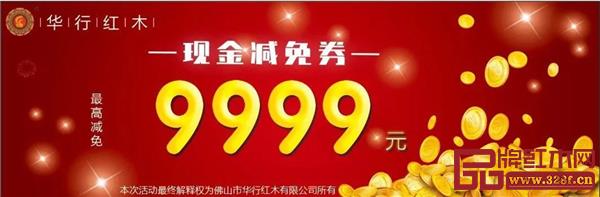 华行红木优惠券 华行红木优惠券