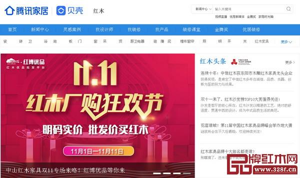 腾讯家居红木频道报道了“红木家具双11专场——11.11红木厂购狂欢节”活动