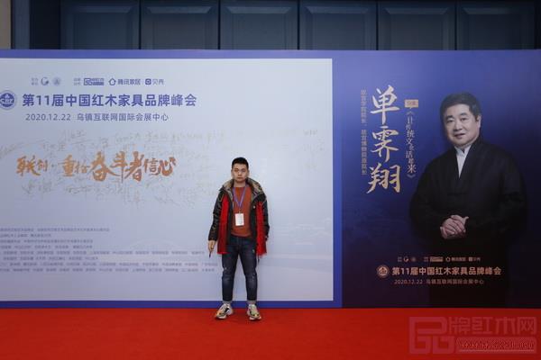 清韻紅木總經理張秉勛出席第十一屆中國紅木品牌峰會