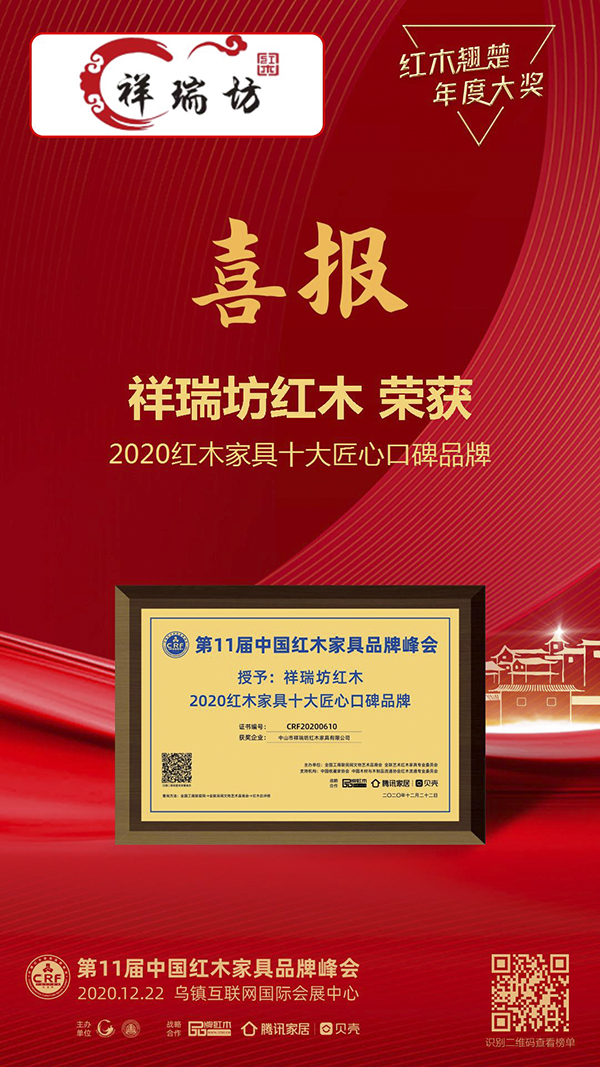 祥瑞坊红木荣获“2020红木家具十大匠心口碑” 祥瑞坊红木荣获“2020红木家具十大匠心口碑”