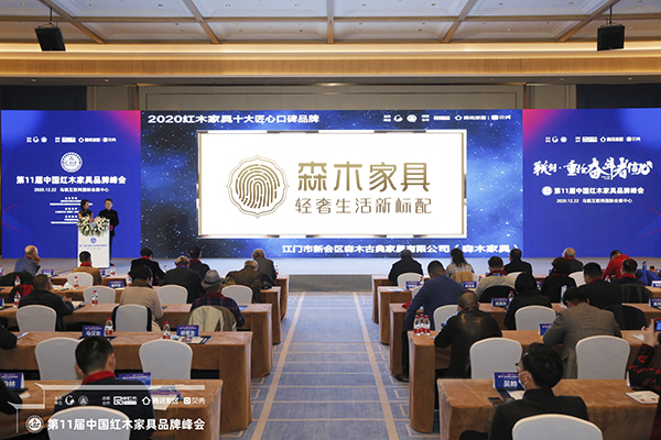 品牌峰会上,播放森木家具荣获“2020红木家具十大匠心口碑品牌”获奖视频 品牌峰会上,播放森木家具荣获“2020红木家具十大匠心口碑品牌”获奖视频