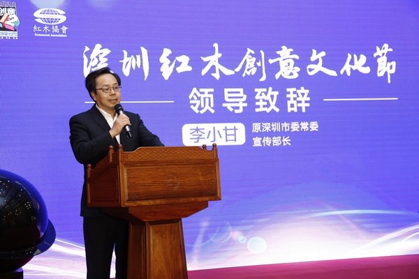 原深圳市委常委、宣传部部长李小甘在2020深圳红木创意文化节上致辞