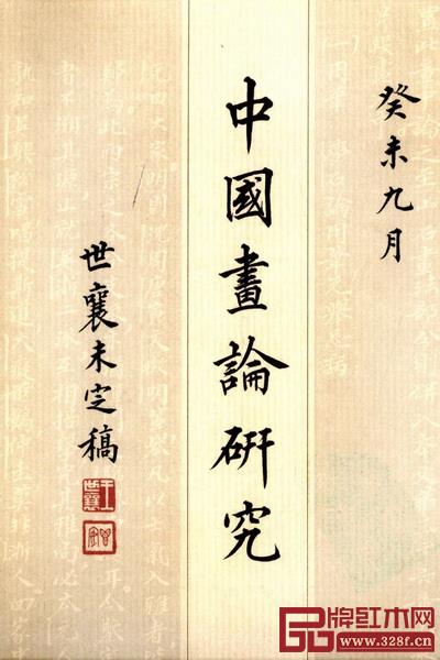 王世襄《中国画论研究》