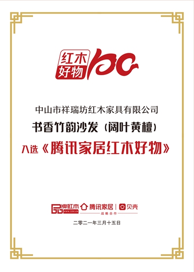 祥瑞坊红木《书香竹韵沙发》入选《腾讯家居红木好物》 祥瑞坊红木《书香竹韵沙发》入选《腾讯家居红木好物》