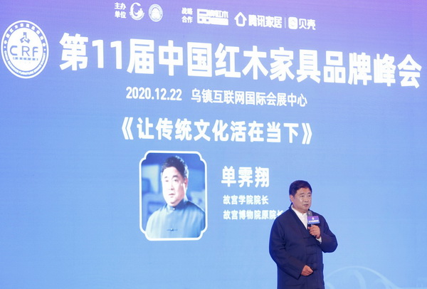 故宫学院院长、故宫博物院原院长、中国文物学会会长单霁翔主讲《让传统文化活在当下》,寻索红木家具创新之路 故宫学院院长、故宫博物院原院长、中国文物学会会长单霁翔主讲《让传统文化活在当下》,寻索红木家具创新之路