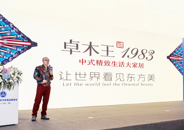  第11届中国红木家具峰会上，卓木王总裁杜长江作《中式高定精致生活》品牌发布会