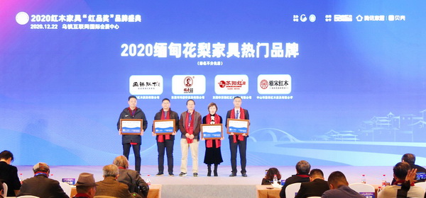 全联艺术红木家具专业委员会专家顾问、深圳大学家具设计研究所所长唐开军(右三)为“2020缅甸花梨家具热门品牌”——国寿红木、苏阳红、国祥红木、雅宋红木颁牌。 全联艺术红木家具专业委员会专家顾问、深圳大学家具设计研究所所长唐开军(右三)为“2020缅甸花梨家具热门品牌”——国寿红木、苏阳红、国祥红木、雅宋红木颁牌。
