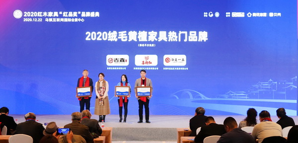 全联艺术红木家具专业委员会专家顾问、华南农业大学研究生导师郭琼(左二)为“2020绒毛黄檀家具热门品牌”——喜迎红、古森红木、华夏一品颁牌。 全联艺术红木家具专业委员会专家顾问、华南农业大学研究生导师郭琼(左二)为“2020绒毛黄檀家具热门品牌”——喜迎红、古森红木、华夏一品颁牌。