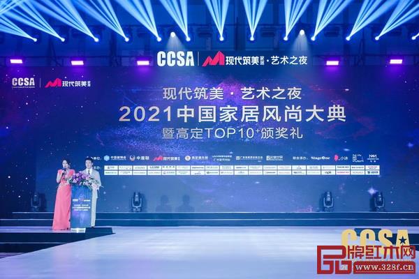 2021中国家居风尚大典暨高定TOP10+颁奖礼现场 2021中国家居风尚大典暨高定TOP10+颁奖礼现场