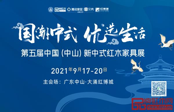 第五届中国（中山）新中式红木家具展