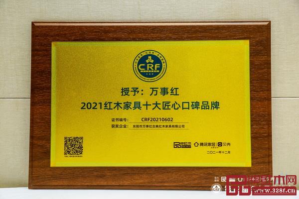 万事红荣获“2021红木家具十大匠心口碑品牌”