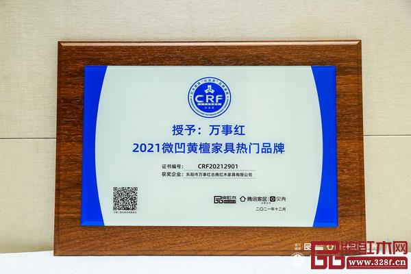 万事红(左二）荣获2021微凹黄檀家具热门品牌