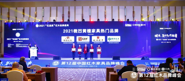 万事红(左二）荣获2021微凹黄檀家具热门品牌