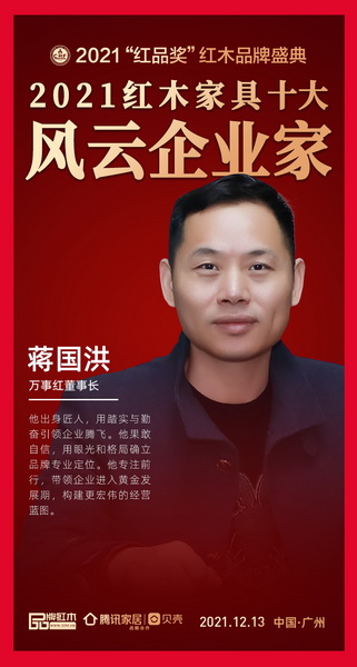 万事红董事长蒋国洪荣获“2021红木家具十大风云企业家”
