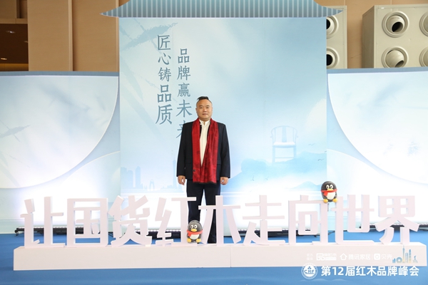 地天泰集团董事长许贵禄受邀出席红木品牌峰会