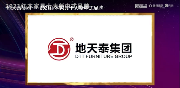 地天泰集团——2021红木家具十大新中式品牌